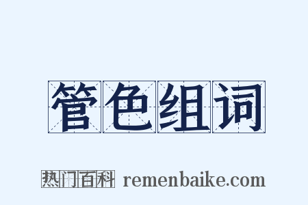 管色组词是什么意思的图片